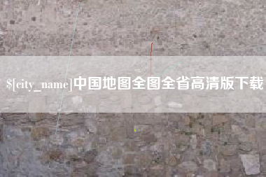 深圳中国地图全图全省高清版下载