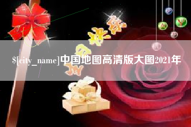 深圳中国地图高清版大图2021年