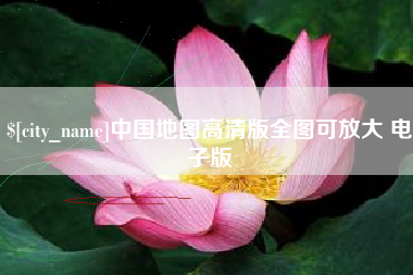 深圳中国地图高清版全图可放大 电子版