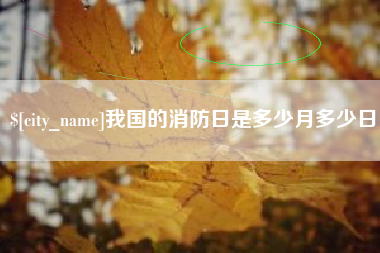 深圳我国的消防日是多少月多少日