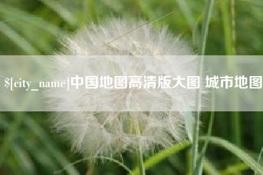 深圳中国地图高清版大图 城市地图