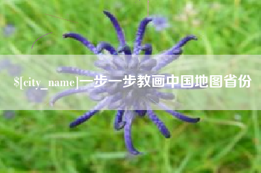 深圳一步一步教画中国地图省份