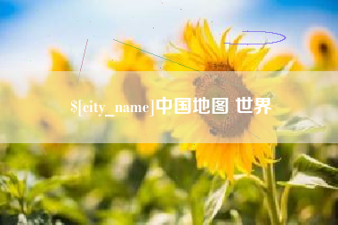 深圳中国地图 世界