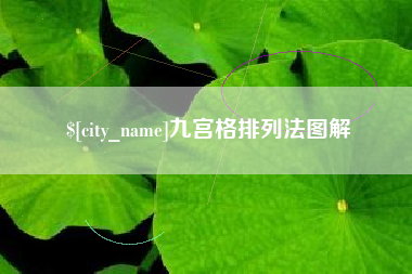 深圳九宫格排列法图解
