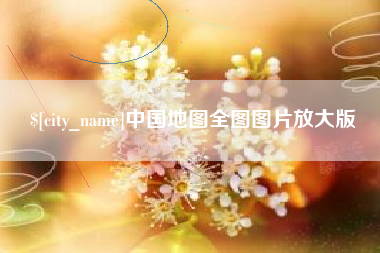 深圳中国地图全图图片放大版