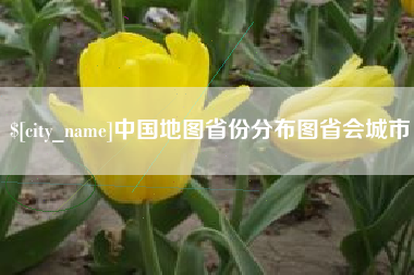 深圳中国地图省份分布图省会城市