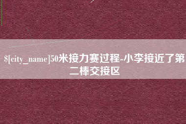 深圳50米接力赛过程-小李接近了第二棒交接区