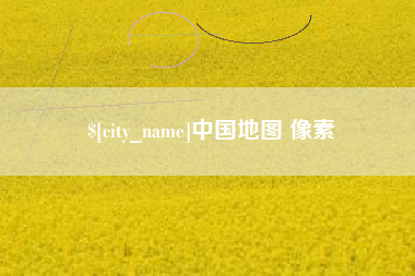 深圳中国地图 像素