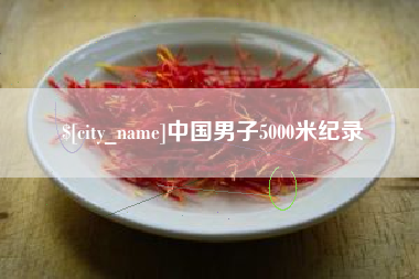 深圳中国男子5000米纪录