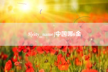 深圳中国哪6金
