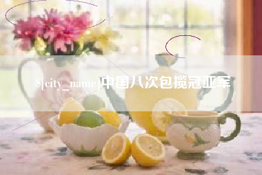 深圳中国八次包揽冠亚军