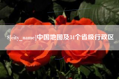深圳中国地图及34个省级行政区