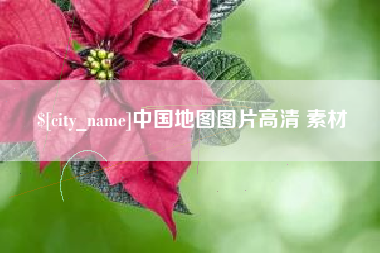 深圳中国地图图片高清 素材