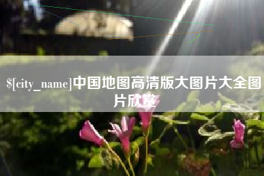 深圳中国地图高清版大图片大全图片欣赏
