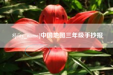 深圳中国地图三年级手抄报