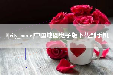 深圳中国地图电子版下载到手机
