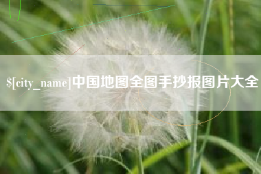 深圳中国地图全图手抄报图片大全