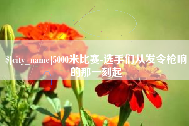 深圳5000米比赛-选手们从发令枪响的那一刻起