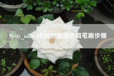深圳中国地图图片简笔画步骤