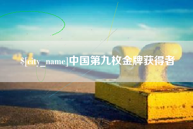 深圳中国第九枚金牌获得者