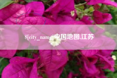 深圳中国地图,江苏