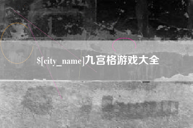 深圳九宫格游戏大全