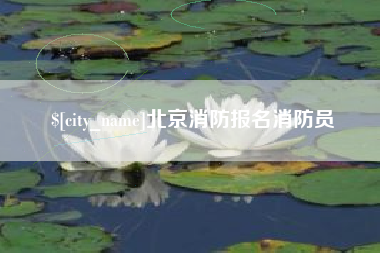 深圳北京消防报名消防员