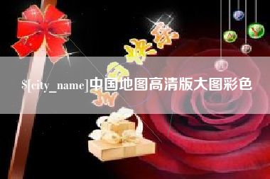 深圳中国地图高清版大图彩色