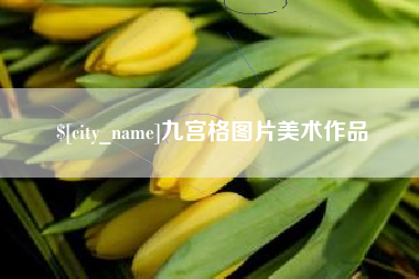 深圳九宫格图片美术作品