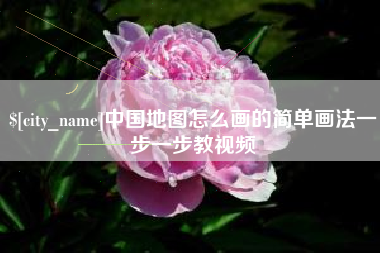 深圳中国地图怎么画的简单画法一步一步教视频