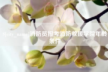 深圳消防员报考消防救援学院年龄条件