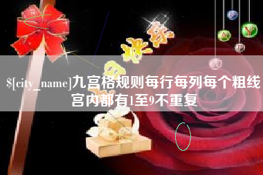 深圳九宫格规则每行每列每个粗线宫内都有1至9不重复