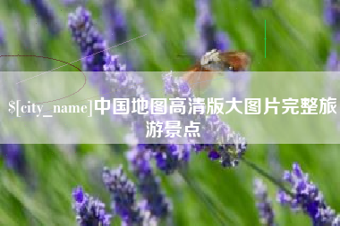 深圳中国地图高清版大图片完整旅游景点