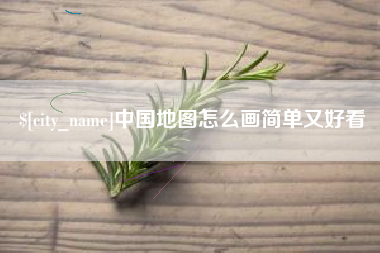 深圳中国地图怎么画简单又好看
