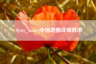 深圳中国地图详细到市