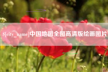 深圳中国地图全图高清版绘画图片