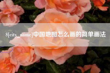 深圳中国地图怎么画的简单画法