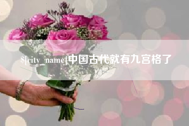 深圳中国古代就有九宫格了