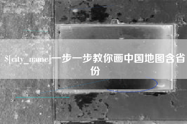 深圳一步一步教你画中国地图含省份