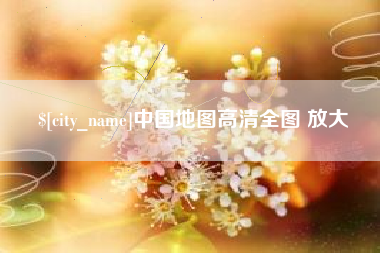 深圳中国地图高清全图 放大