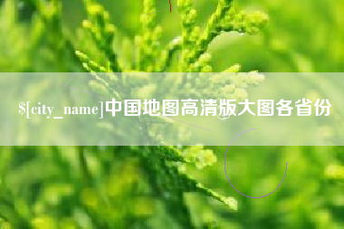 深圳中国地图高清版大图各省份