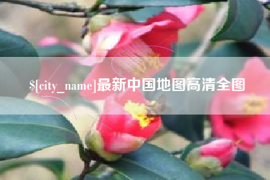 深圳最新中国地图高清全图