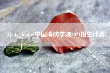 深圳中国消防学院2021招生计划