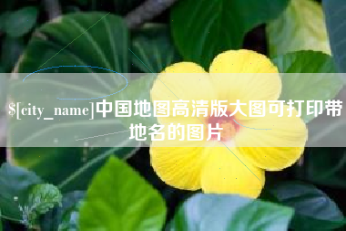 深圳中国地图高清版大图可打印带地名的图片