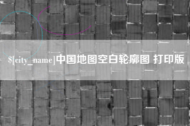 深圳中国地图空白轮廓图 打印版
