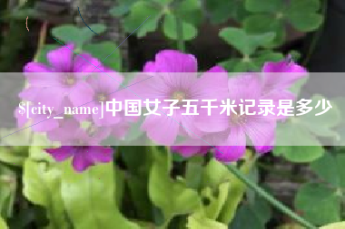 深圳中国女子五千米记录是多少