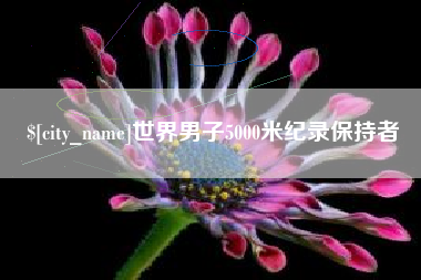 深圳世界男子5000米纪录保持者