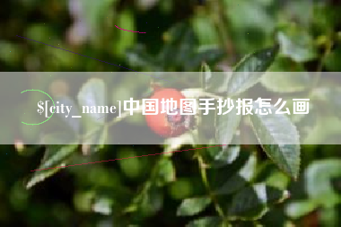深圳中国地图手抄报怎么画