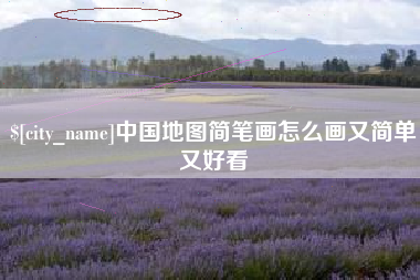 深圳中国地图简笔画怎么画又简单又好看