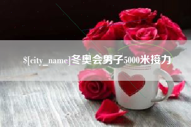 深圳冬奥会男子5000米接力